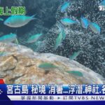 2023年 宮古島「秘境」消暑…浮淺.神社.名景一次看｜TVBS新聞 @TVBSNEWS01