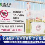 2023年 玩海島夯! 航空搶直飛「宮古島.關島.石垣島」｜TVBS新聞 @TVBSNEWS01