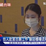 2023年 秘境島有台人! 宮古島「開台灣店.飯店工作」｜TVBS新聞 @TVBSNEWS01