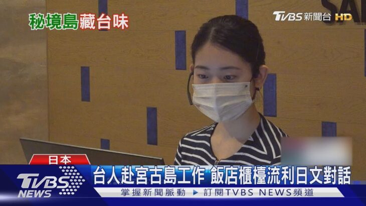 2023年 秘境島有台人! 宮古島「開台灣店.飯店工作」｜TVBS新聞 @TVBSNEWS01