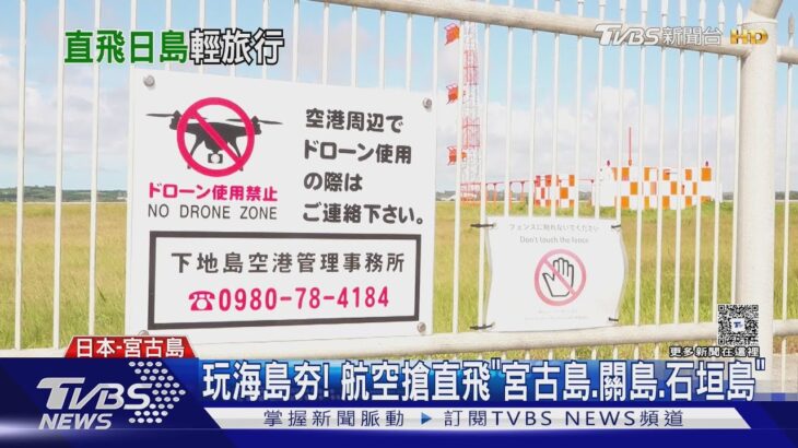 2023年 玩海島夯! 航空搶直飛「宮古島.關島.石垣島」｜TVBS新聞 @TVBSNEWS01