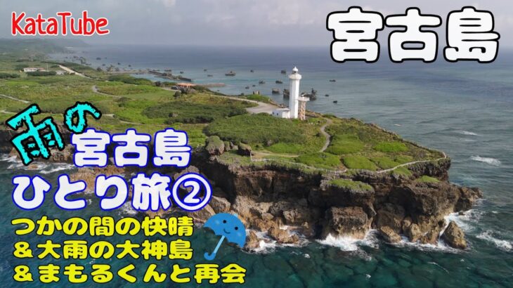 2023年 宮古島ひとり旅【VLOG②】  つかの間の快晴＆大雨の大神島＆まもるくんと再会の2日目