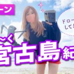 2023年 【ドローン女子VLOG】宮古島行ってきたレポート