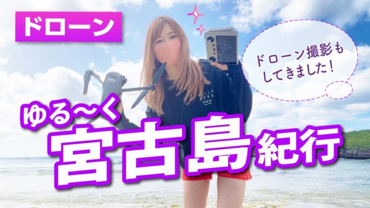2023年 【ドローン女子VLOG】宮古島行ってきたレポート