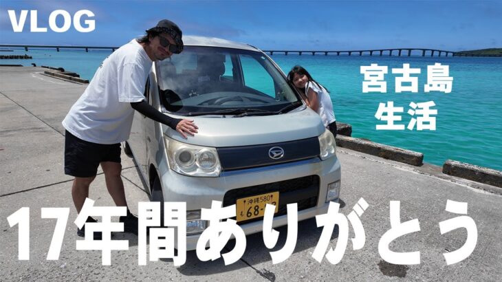 2023年 【宮古島VLOG】17年間乗った車の卒業式/激うま宮古まぜそば/父の日パーティー/与那覇前浜ビーチ【2DAYSVLOG】