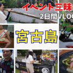2023年 【宮古島VLOG】激熱!!イベント三昧の2日間/宮古島初カレーフェス/お相撲さん触れ合いイベント/鉄板焼きパーリィー/ヤシの木伐採【2DAYSVLOG】