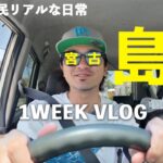 2023年 【宮古島VLOG】キラキラって何？40代地元民、梅雨時期のリアルな日常【平日1週間ルーティン】