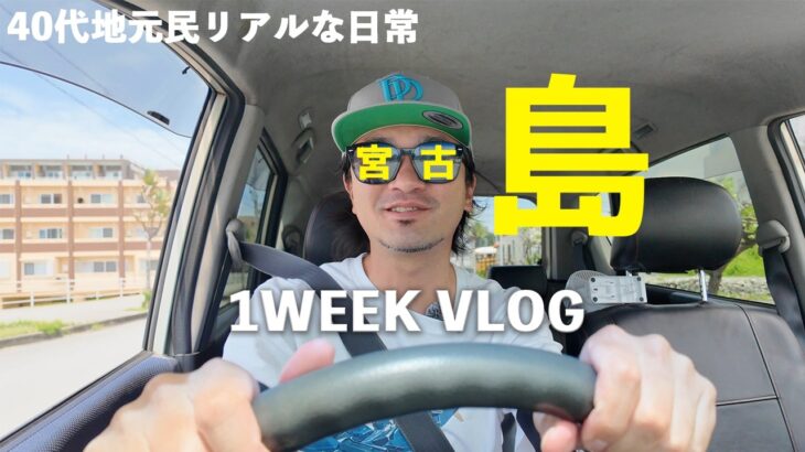 2023年 【宮古島VLOG】キラキラって何？40代地元民、梅雨時期のリアルな日常【平日1週間ルーティン】