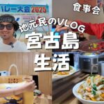 2023年 【宮古島VLOG】地元民の休日３DAYS🏠ビーチバレー🏐食事会🥩二郎系宮古そば🍜大量のお土産