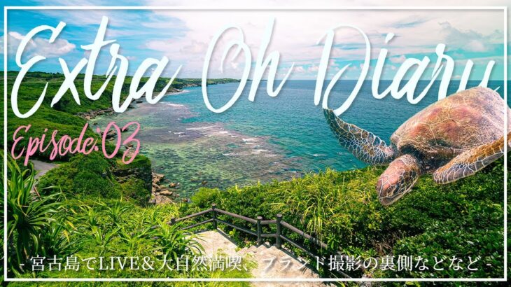2023年 [VLOG]宮古島でLIVEしつつ大自然を満喫したり、日々のミーティングやリハーサル、SAMPLESブランド撮影の裏側など