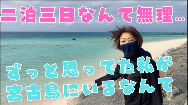 2023年 その他パート７４　VLOG【宮古島へ２泊３日の旅行！】自分の人生でこのような時間が訪れるとは思ってもいませんでした。VLOGになります。