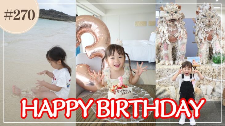 2023年 【きいちゃん３歳】初めての宮古島で迎えるきいちゃんのバースデーVlog💛