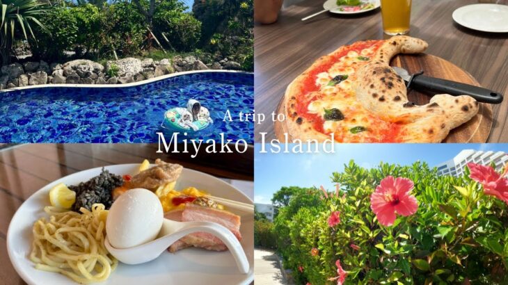 2023年 【Vlog】子連れ宮古島・石垣島旅行🌺前編