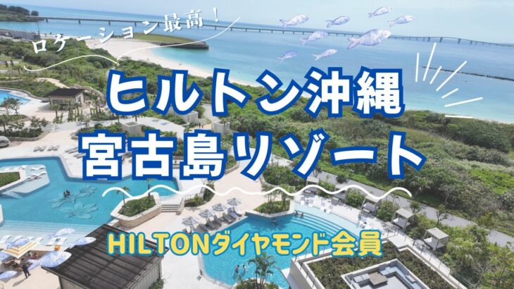 2023年 【ヒルトン沖縄宮古島リゾート】リゾートアイランド＆ホテルステイ！美しい宮古島の景色を堪能（ホテルVlog）