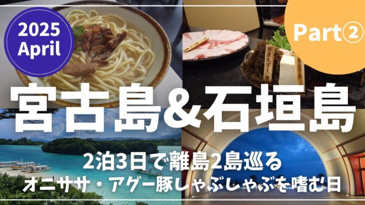 2023年 【宮古島＆石垣島旅行Vlog②】2泊3日で人気離島2島を巡るラフォー女子旅2日目！石垣島『知念商会・川平湾・なかよし食堂』＆宮古島『しゃぶ前屋・宮古島来間リゾート シーウッドホテル』