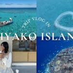 2023年 【宮古島Vlog】社会人カップルの3泊4日宮古島旅行🌺絶景すぎる海もご飯もホテルも楽しみつくした4日間！