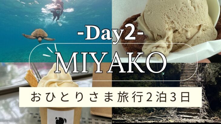 2023年 【宮古島Vlog】Day2は全力でごほうびDay✨おひとり様時間の贅沢な過ごし方
