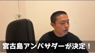 2023年 宮古島観光アンバサダーにサラハマのおっちゃんを選ぶべきでる#フスラジVol.2