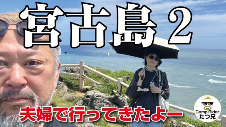 2023年 宮古島　夫婦で行ってきたよ😀 還暦祝い　YouTuberヒカルのホテル HOTEL365 見てきたよ～