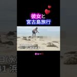 2023年 彼女と宮古島に旅行。ホテルはYoutuberヒカルさんの【Hotel 385】に泊まりました。#福ちゃんねる #宮古島 #旅行 #彼女