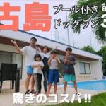 2023年 宮古島贅沢一軒家がairbnbで安く借りられる!?6人家族宮古島旅