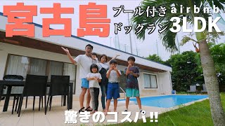 2023年 宮古島贅沢一軒家がairbnbで安く借りられる!?6人家族宮古島旅