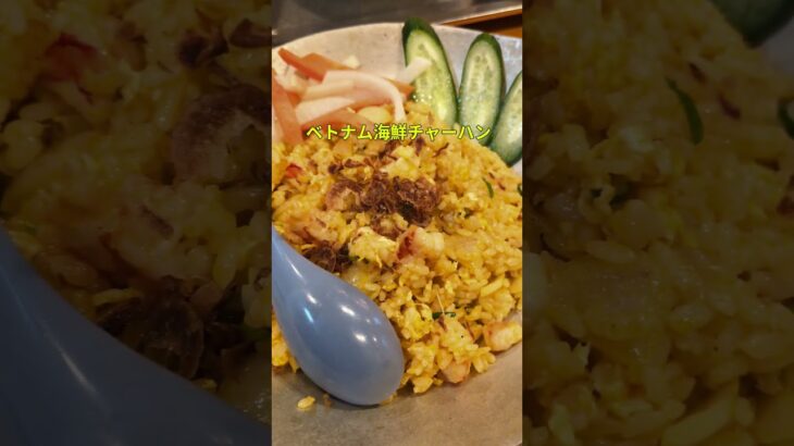 ベトナム人シェフが作る本格ベトナム料理 #茨城グルメ #茨城ランチ #水戸グルメ #水戸ランチ #茨城観光 #ベトナム料理 #ibaraki