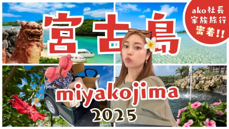 2023年 【子連れ旅行in宮古島‼︎】社長の旅行を覗き見！？