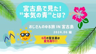2023年 おじさんのゆる旅 in 宮古島 (2024.06)