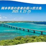 2023年 岡本亭音楽合宿in宮古島ドローンバージョン