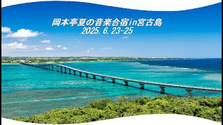 2023年 岡本亭音楽合宿in宮古島ドローンバージョン