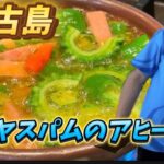 2023年 【宮古島の食材を使ったアヒージョを紹介】#渡邉明 #料理 #おうちごはん #italy #宮古島#アヒージョ
