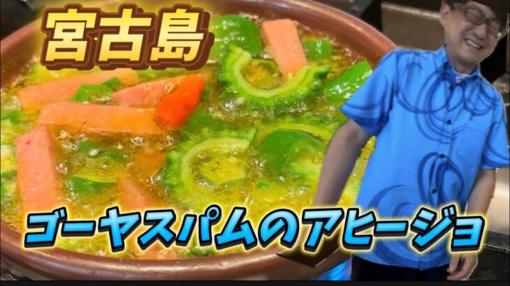 2023年 【宮古島の食材を使ったアヒージョを紹介】#渡邉明 #料理 #おうちごはん #italy #宮古島#アヒージョ
