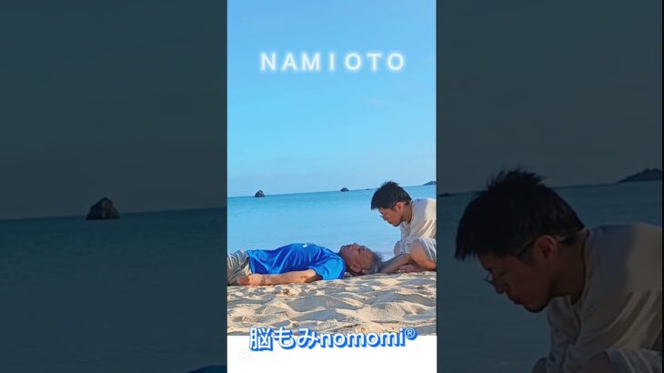 2023年 【ＮＡＭＩＯＴＯ】宮古島での脳もみnomomi® 自律神経の乱れや睡眠の不安を抱えている方へ