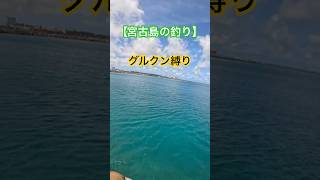 2023年 【宮古島の釣り】グルクンしか釣れない#カーエー #釣り #ふかせ釣り #フカセ釣り #アウトドア #タマン #ロウニンアジ #宮古島 #沖縄釣り #shimano #daiwa