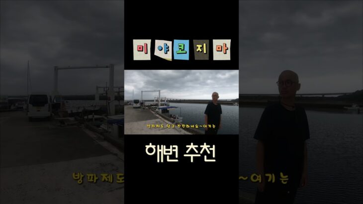 2023年 미야코지마 해변 사전 답사 중 우연히 발견한 파차 비치~수영은 못해봤지만 다시 가게되면 한번 들어가 보면 좋겠네요^^ #미야코지마여행 #미야코지마해변 #쇼츠 #shorts #짱부장