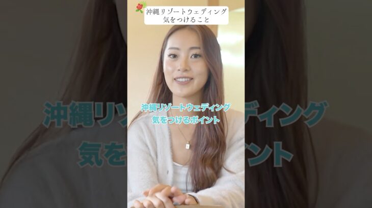 2023年 【沖縄・宮古島リゾートウェディング】気をつけることは何？「航空券は早く取ろう」「結婚式の選び方」 #shorts #沖縄ウェディング