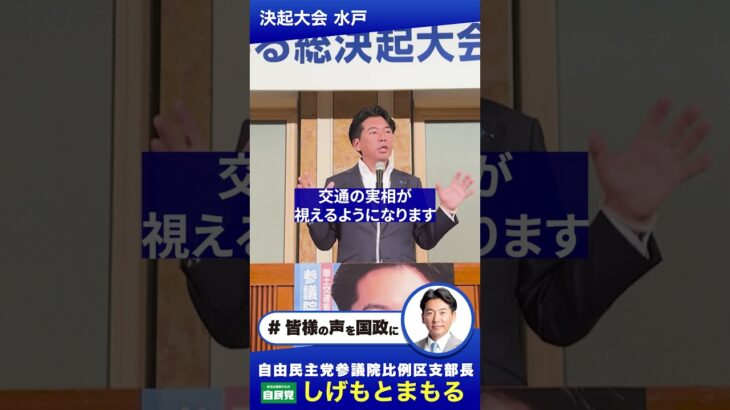しげもとまもる決起大会  茨城水戸地区ハイライト #茨城 #水戸 #shorts  #インフラ #交通 #地方創生 #観光 #しげもとまもる #県民所得 #鹿島港 #港湾 #公共交通 #物流
