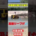 2023年 中国観光客が宮古島で大暴れ！#中国観光客 #やばい #マナー違反 #事件発生 #shorts