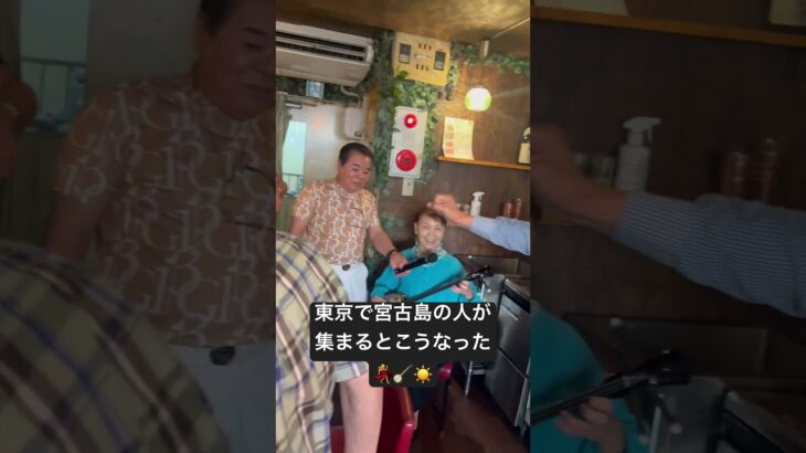 2023年 今回は中野で宮古島の懇親会へ！最後はやっぱり歌って踊ってワイワイ💃#shorts