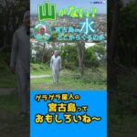 2023年 宮古島の水はここから来ている！ #宮古島 #自然 #shorts