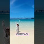 2023年 什麼是「宮古藍」？一秒愛上這片純淨藍海！兩大打卡景點：與那霸前濱海灘＋伊良部大橋！這才叫真正的「藍」！宮古島海景讓你一生難忘💙 #shorts