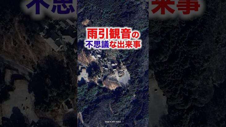 『茨城県桜川市　雨引観音の不思議な出来事　雨乞いの奇跡』#shorts