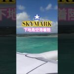 2023年 #shorts #japan #skymark #スカイマーク#宮古島#下地島空港#下地島#海の上#そのままの色#飛行機#airplane #airport #着陸動画#シネマティックモード