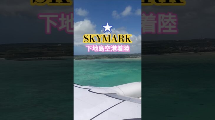 2023年 #shorts #japan #skymark #スカイマーク#宮古島#下地島空港#下地島#海の上#そのままの色#飛行機#airplane #airport #着陸動画#シネマティックモード