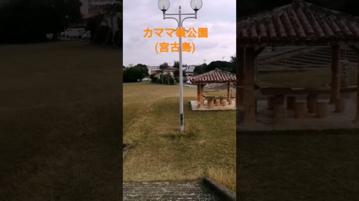 2023年 カママ嶺公園(宮古島)　#shorts #旅行　#travel #宮古島