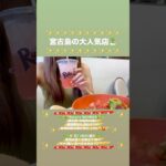 2023年 #shorts #vlog #宮古島 #miyako #nature #タコライス #タコス