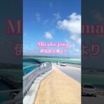 2023年 #shorts#宮古島#japan#伊良部大橋#ドライブ#友達に会いに#晴れ