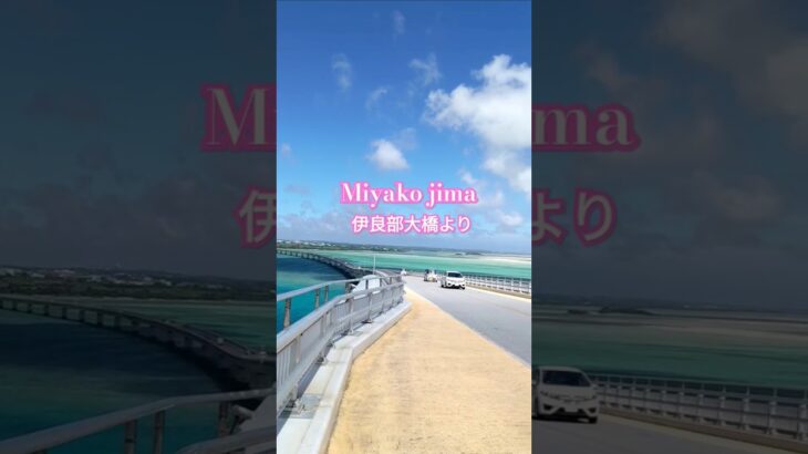 2023年 #shorts#宮古島#japan#伊良部大橋#ドライブ#友達に会いに#晴れ