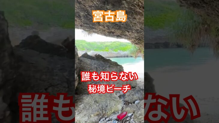 2023年 宮古島の秘境ビーチ！ #絶景